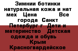 Зимнии ботинки натуральная кожа и нат.мех › Цена ­ 1 800 - Все города, Санкт-Петербург г. Дети и материнство » Детская одежда и обувь   . Крым,Красногвардейское